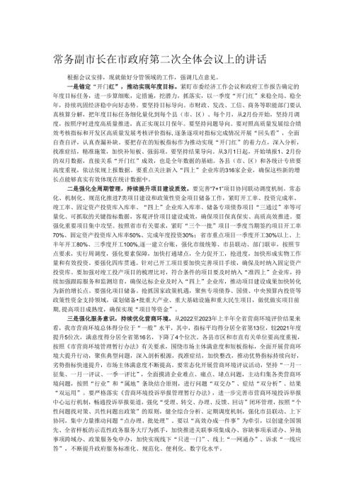 常务副市长在市政府第二次全体会议上的讲话.docx