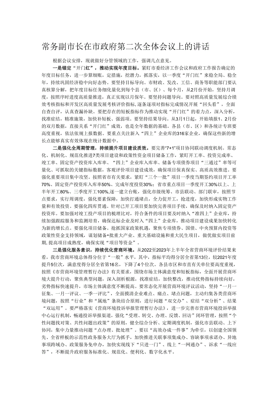 常务副市长在市政府第二次全体会议上的讲话.docx_第1页