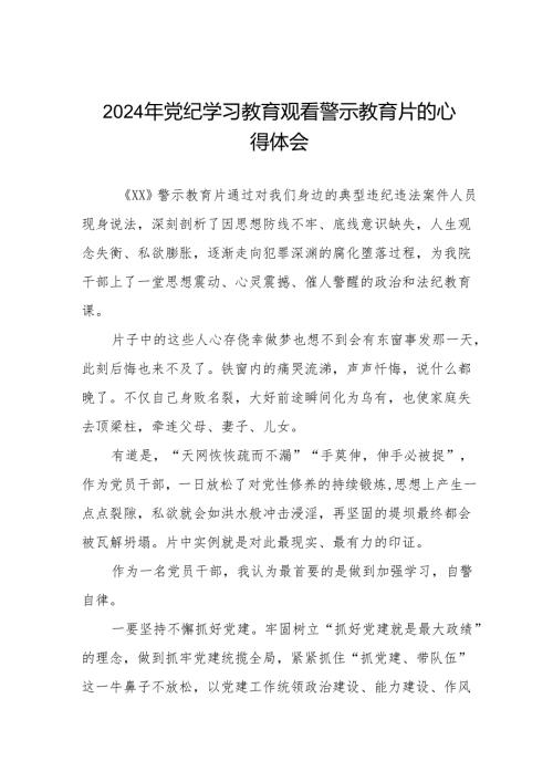 卫生院院长2024党纪学习教育观看警示教育片心得体会7篇.docx