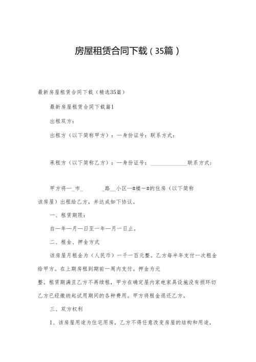 房屋租赁合同下载（35篇）.docx