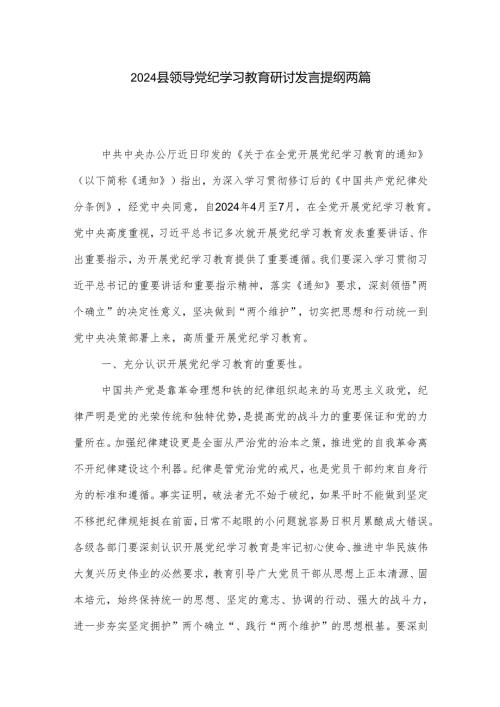 2024县领导党纪学习教育研讨发言提纲两篇.docx