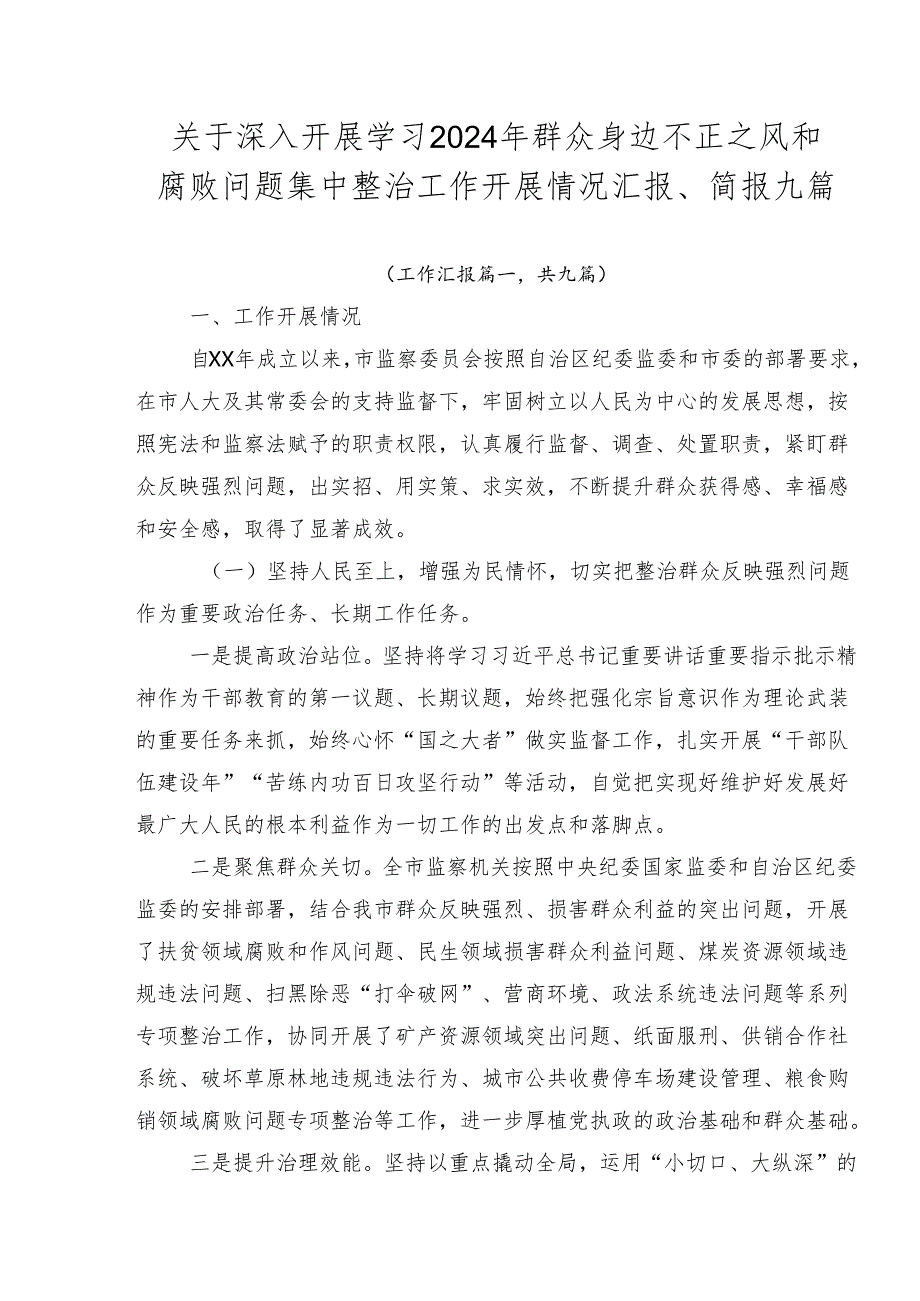 关于深入开展学习2024年群众身边不正之风和腐败问题集中整治工作开展情况汇报、简报九篇.docx_第1页