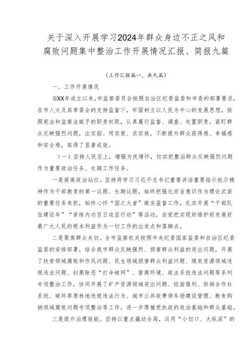 关于深入开展学习2024年群众身边不正之风和腐败问题集中整治工作开展情况汇报、简报九篇.docx