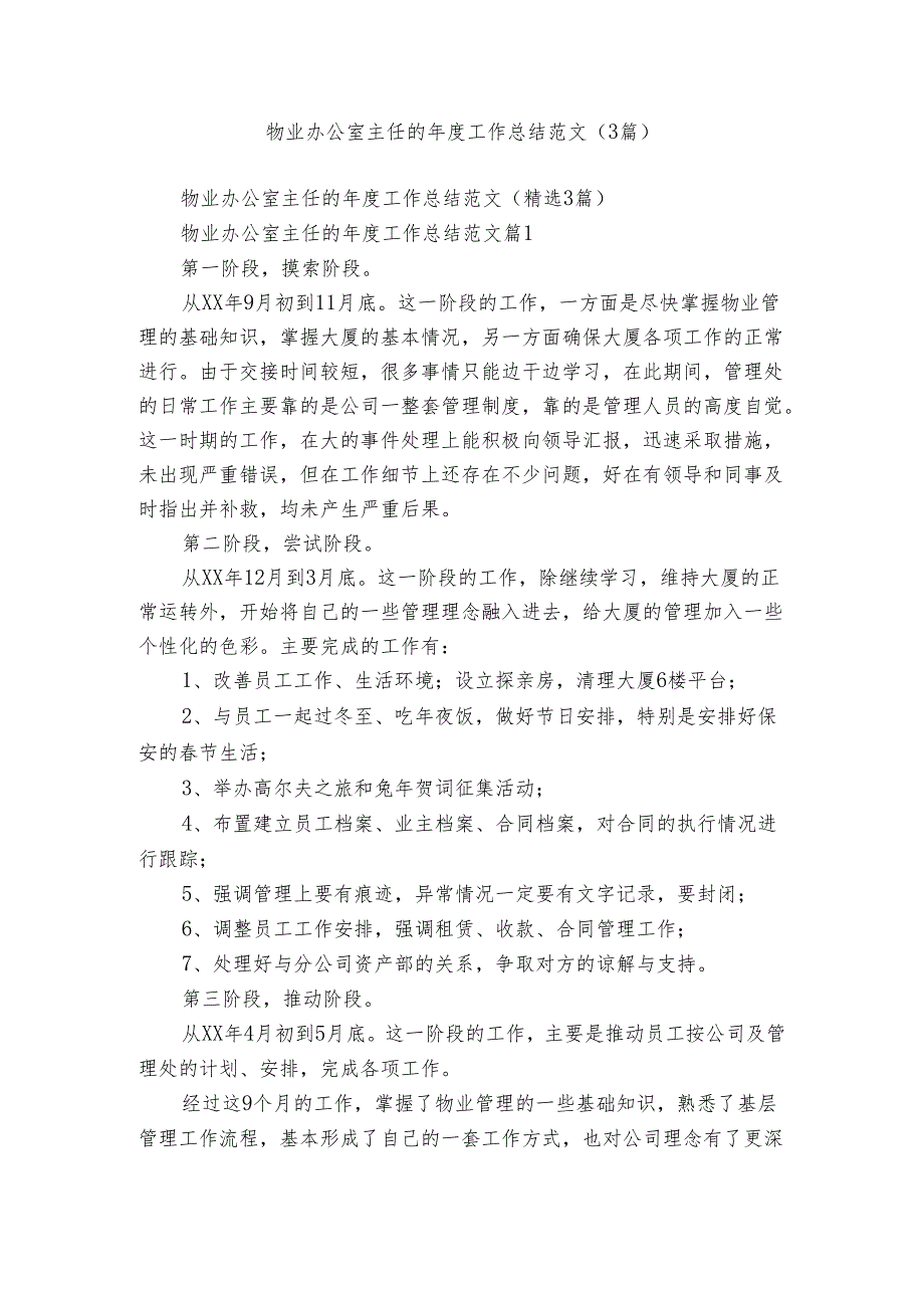 物业办公室主任的工作总结范文（3篇）.docx_第1页