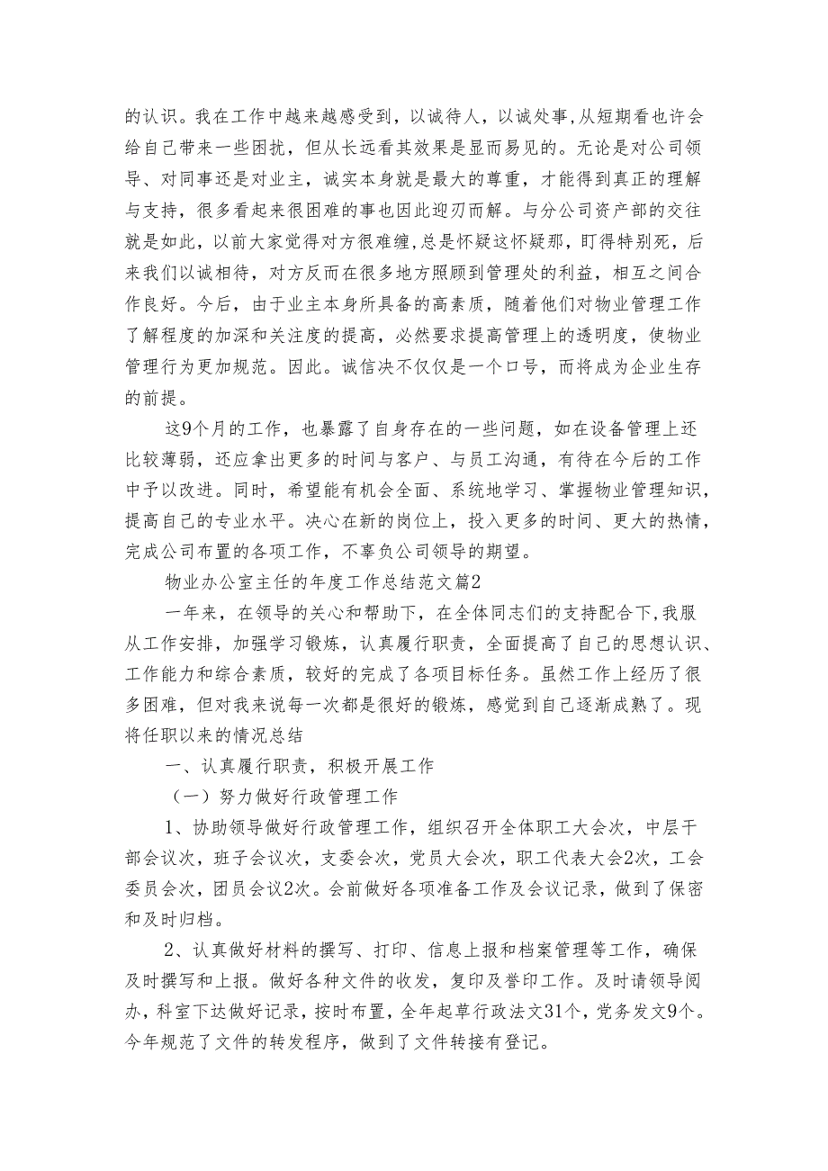 物业办公室主任的工作总结范文（3篇）.docx_第2页
