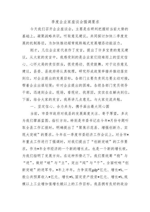 季度企业家座谈会强调要求.docx