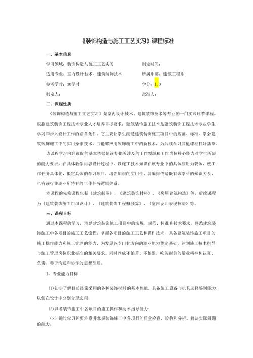 装饰构造与施工工艺实习课程标准.docx