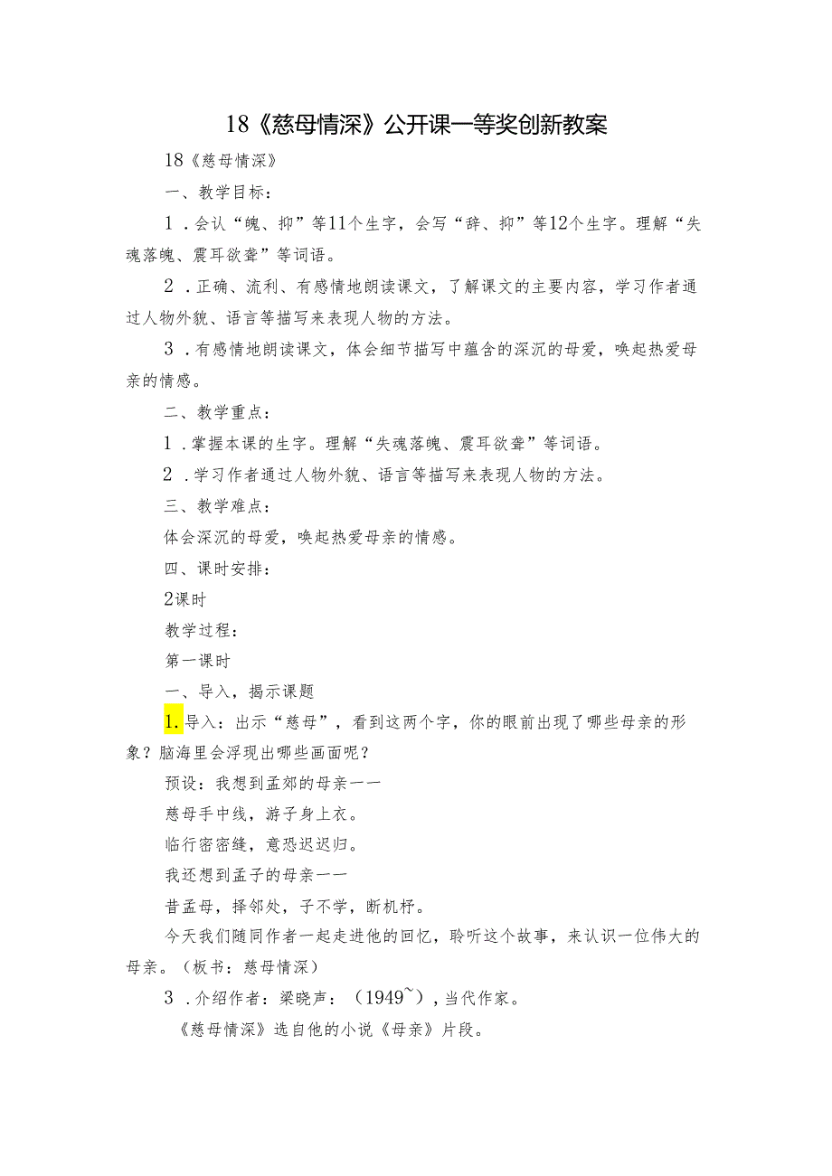 18《慈母情深》公开课一等奖创新教案2.docx_第1页
