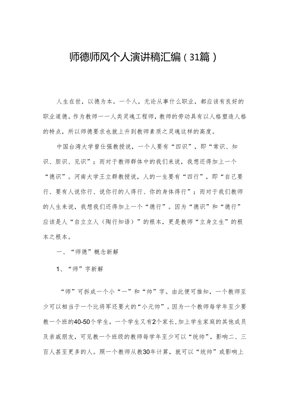 师德师风个人演讲稿汇编（31篇）.docx_第1页