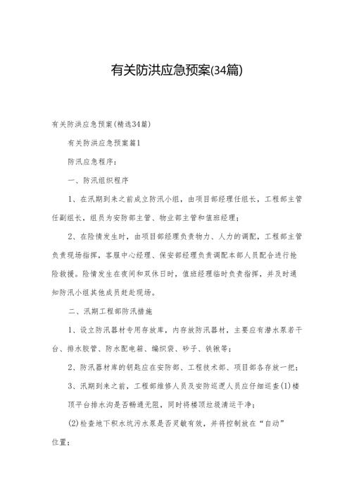 有关防洪应急预案（34篇）.docx