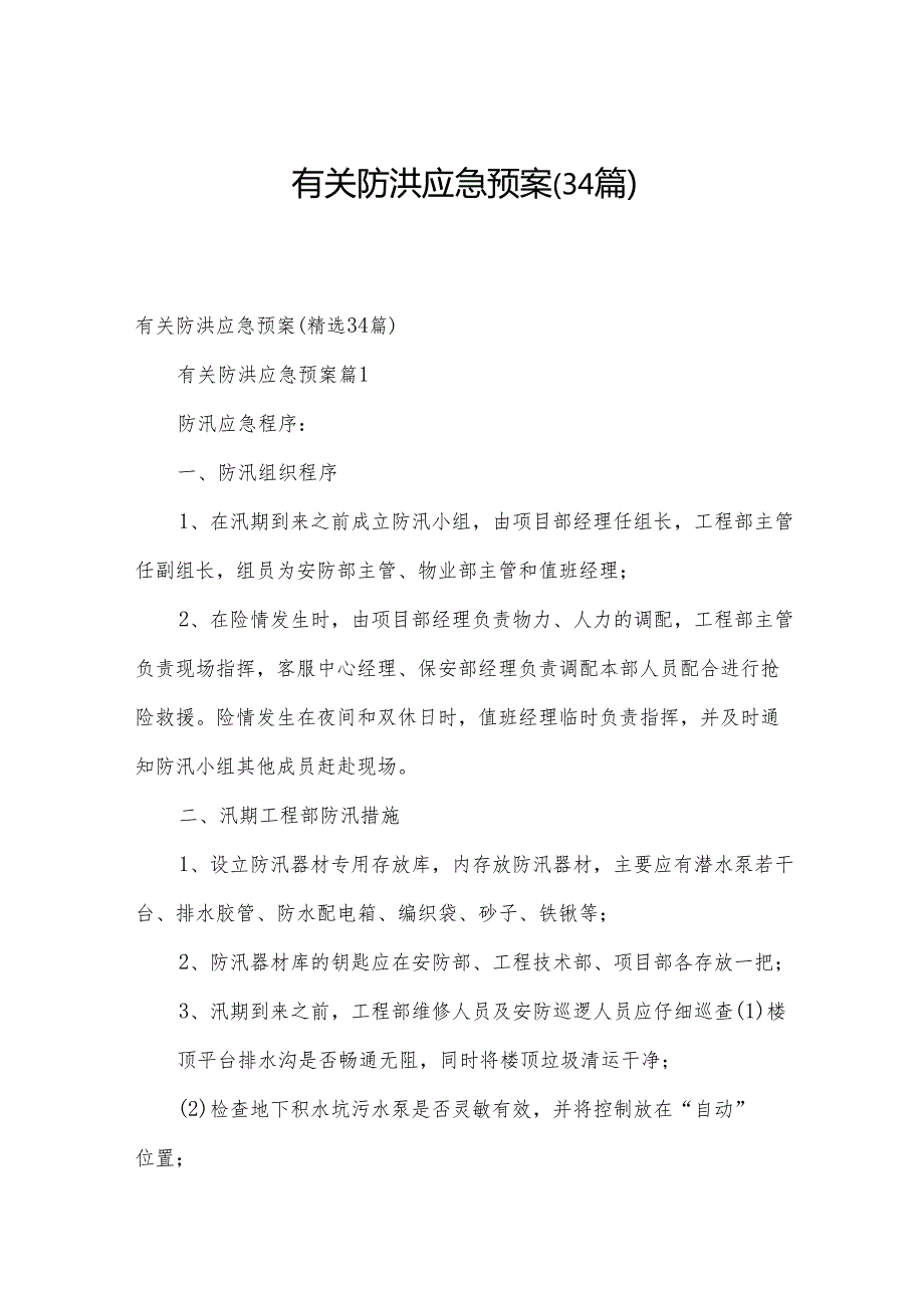 有关防洪应急预案（34篇）.docx_第1页