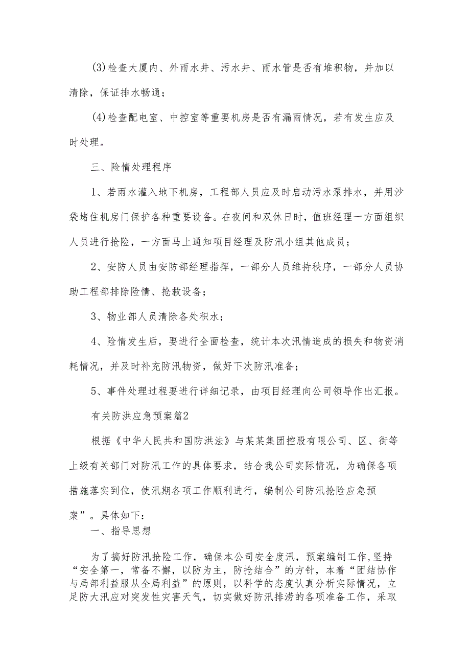 有关防洪应急预案（34篇）.docx_第2页