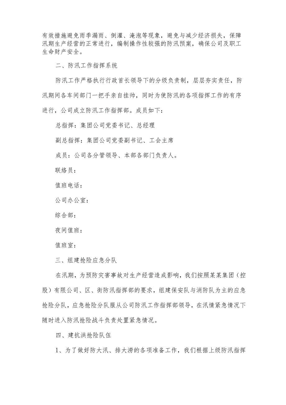 有关防洪应急预案（34篇）.docx_第3页