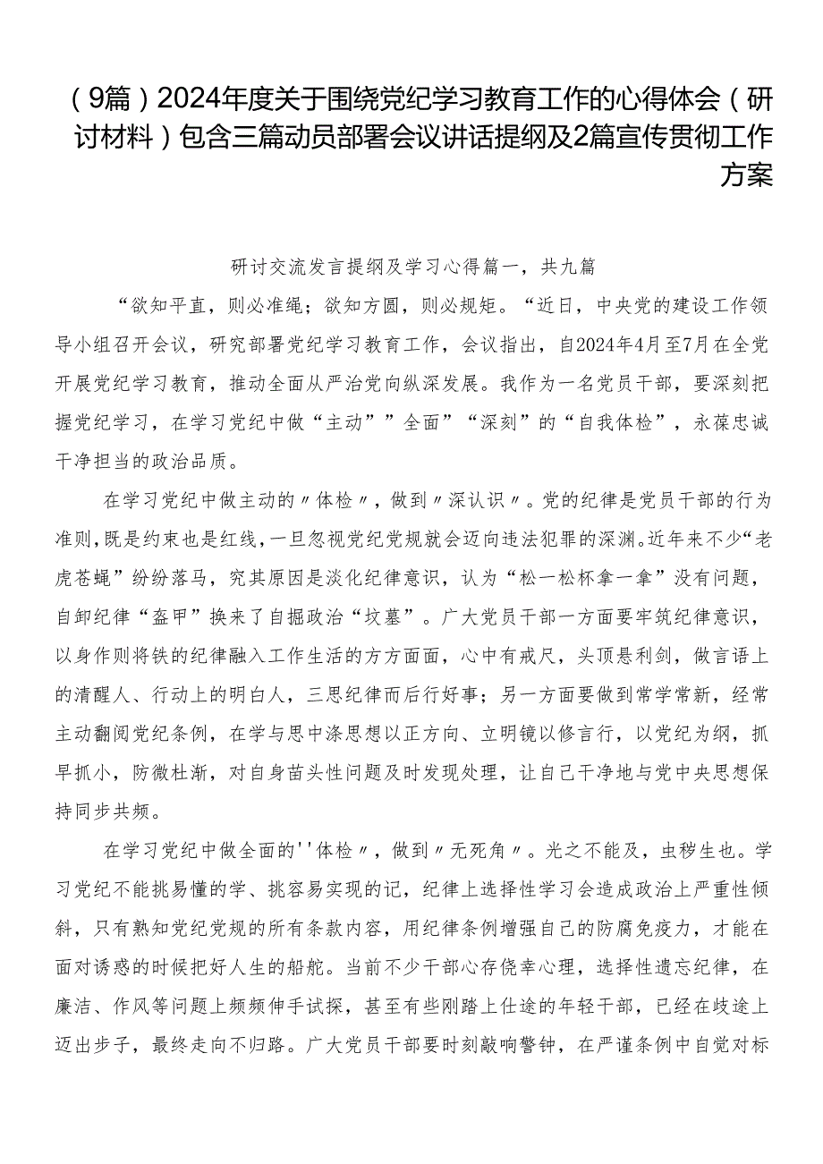 （9篇）2024关于围绕党纪学习教育工作的心得体会（研讨材料）包含三篇动员部署会议讲话提纲及2篇宣传贯彻工作方案.docx_第1页
