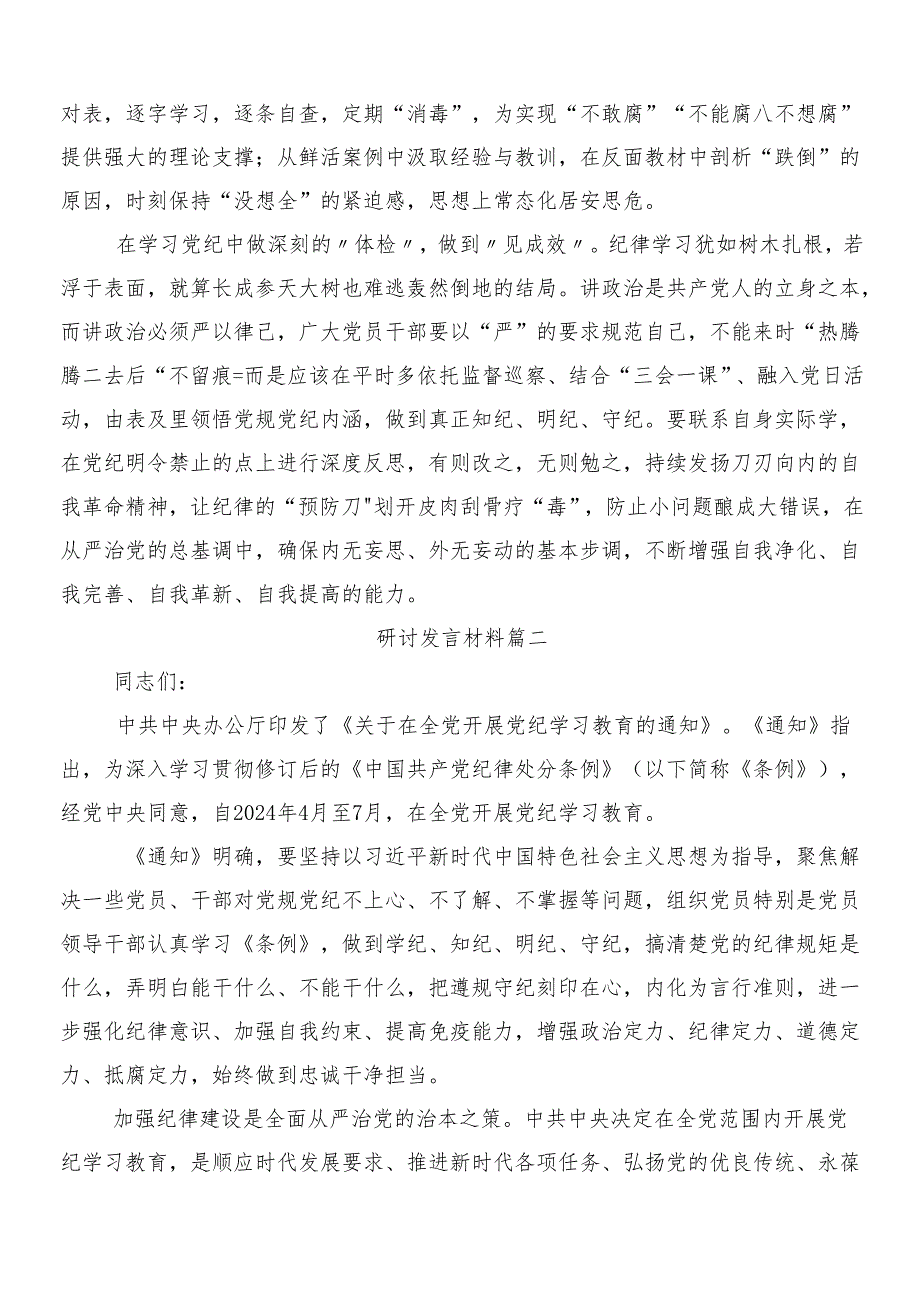（9篇）2024关于围绕党纪学习教育工作的心得体会（研讨材料）包含三篇动员部署会议讲话提纲及2篇宣传贯彻工作方案.docx_第2页