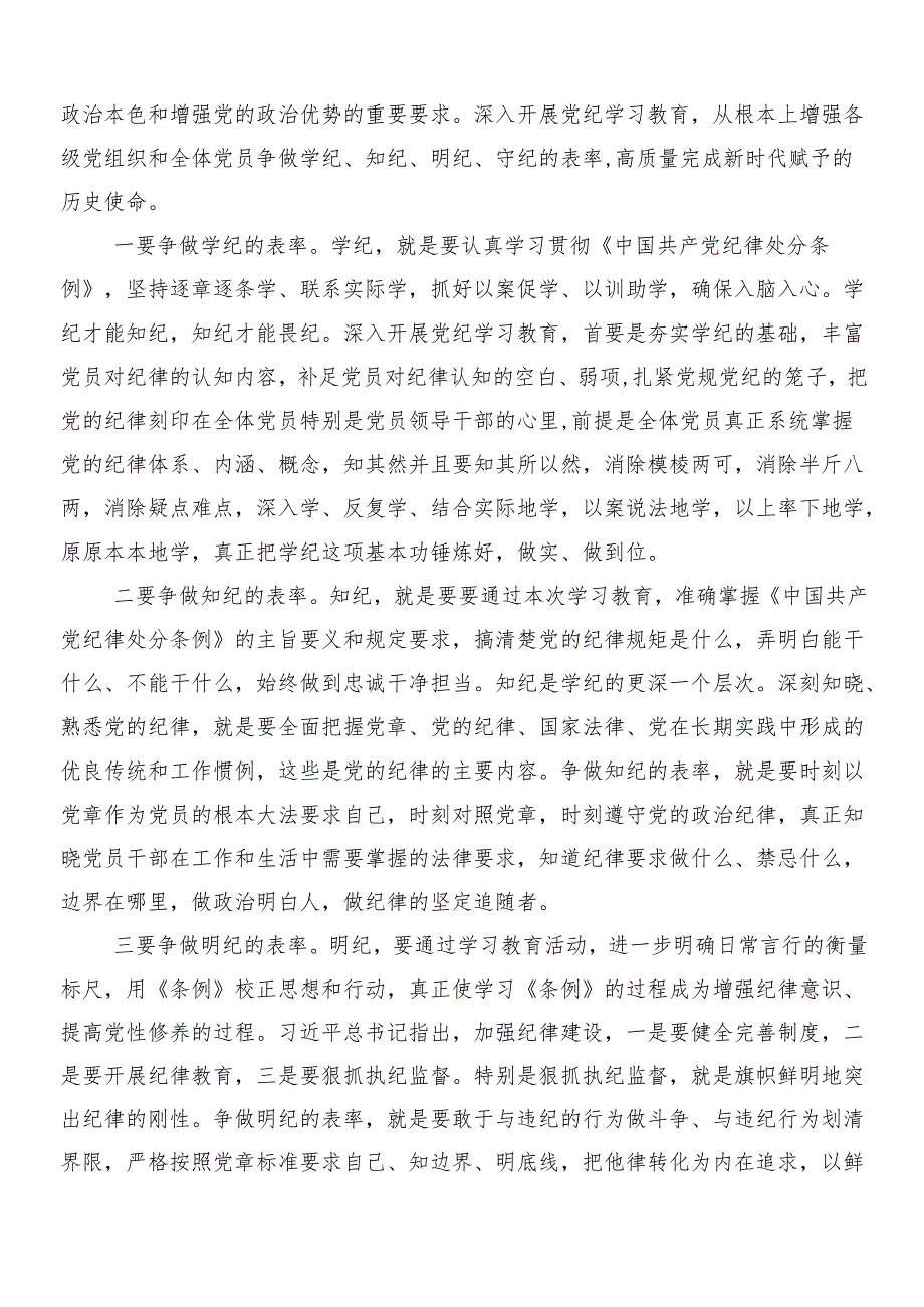 （9篇）2024关于围绕党纪学习教育工作的心得体会（研讨材料）包含三篇动员部署会议讲话提纲及2篇宣传贯彻工作方案.docx_第3页