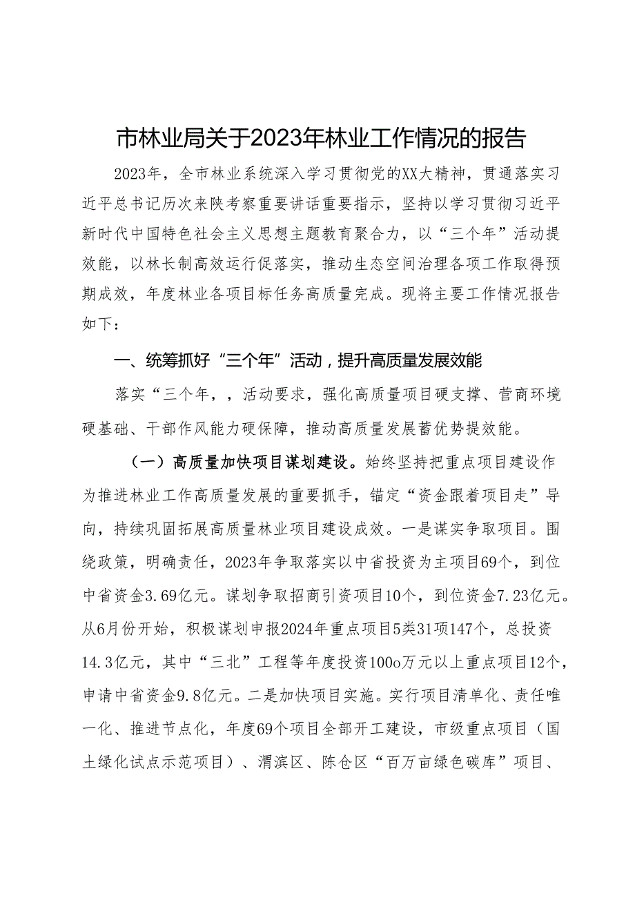 市林业局关于2023年林业工作情况的报告.docx_第1页