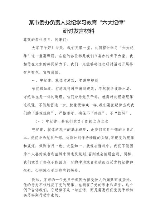 某市委办负责人党纪学习教育“六大纪律”研讨发言材料.docx