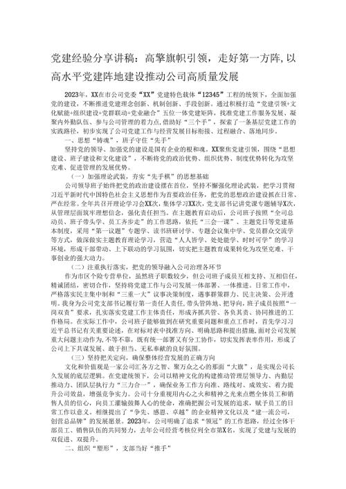 党建经验分享讲稿：高擎旗帜引领走好第一方阵以高水平党建阵地建设推动公司高质量发展.docx