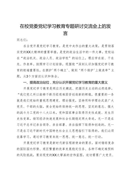 在校党委党纪学习教育专题研讨交流会上的发言(1).docx