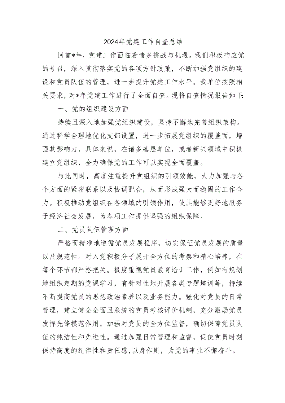 2024年党建工作自查总结.docx_第1页