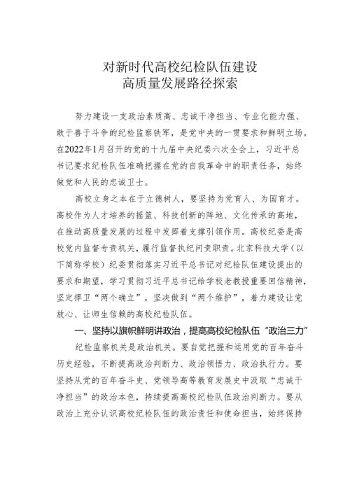 对新时代高校纪检队伍建设高质量发展路径探索.docx