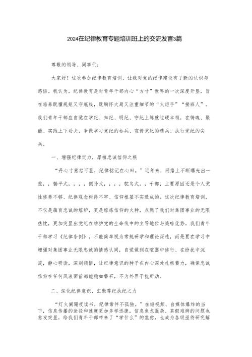 2024在纪律教育专题培训班上的交流发言3篇.docx