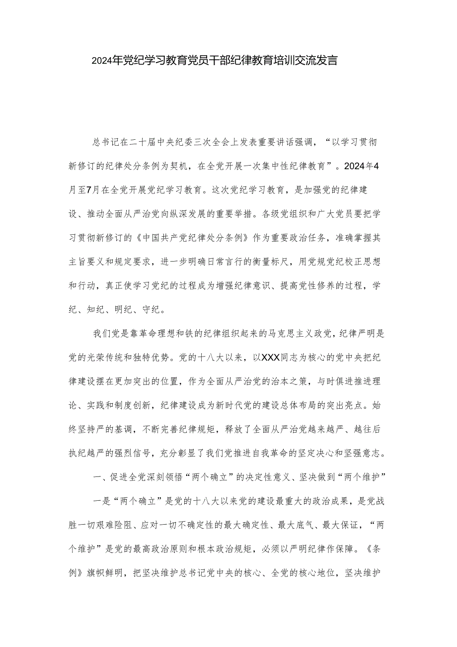2024在纪律教育专题培训班上的交流发言3篇.docx_第3页