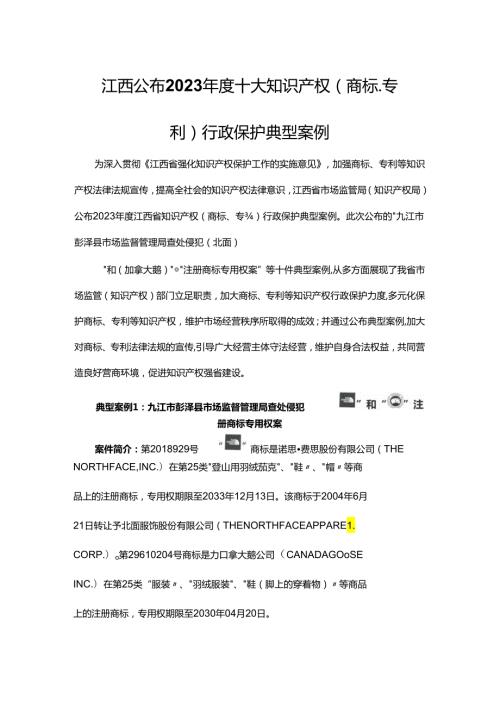 江西2023十大知识产权（商标、专利）行政保护典型案例.docx