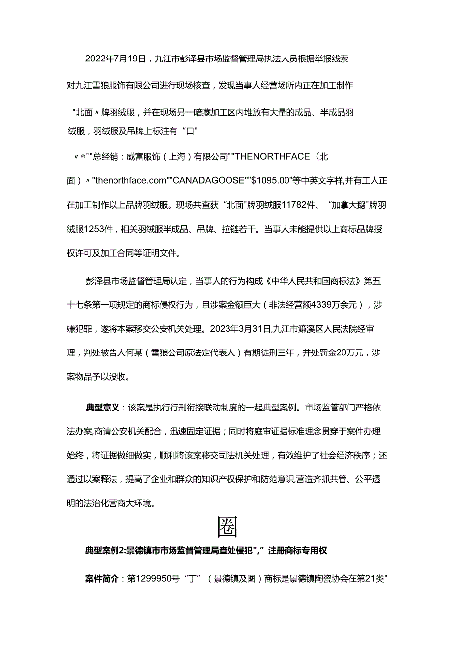 江西2023十大知识产权（商标、专利）行政保护典型案例.docx_第2页