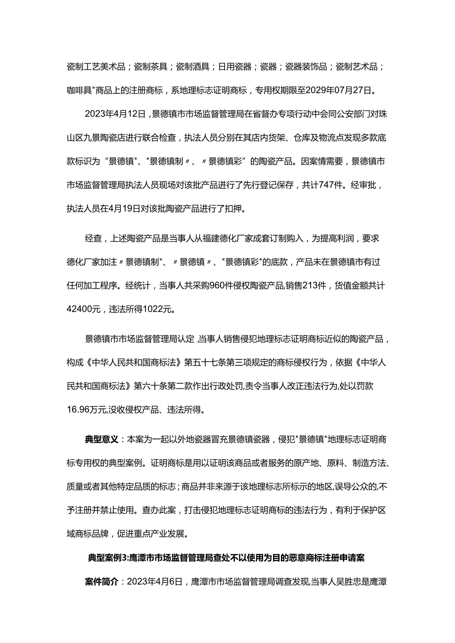 江西2023十大知识产权（商标、专利）行政保护典型案例.docx_第3页