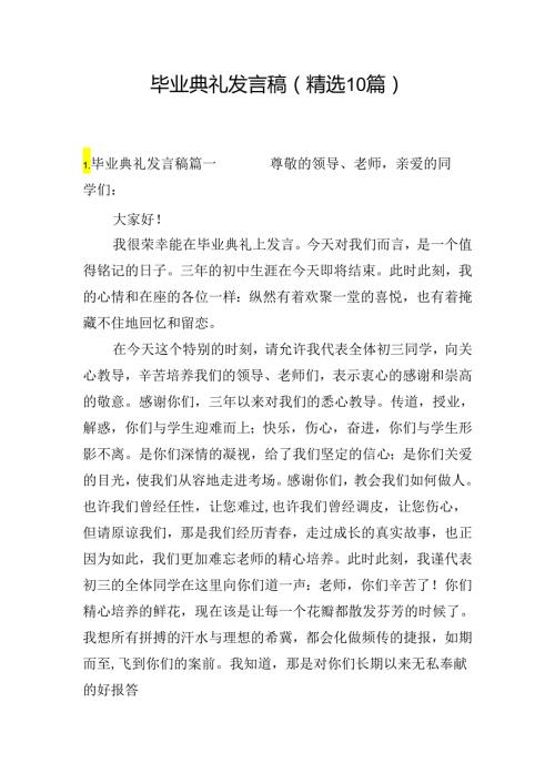 毕业典礼发言稿（精选10篇）.docx