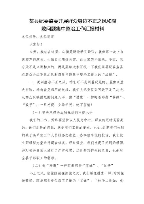 某县纪委监委开展群众身边不正之风和腐败问题集中整治工作汇报材1.docx
