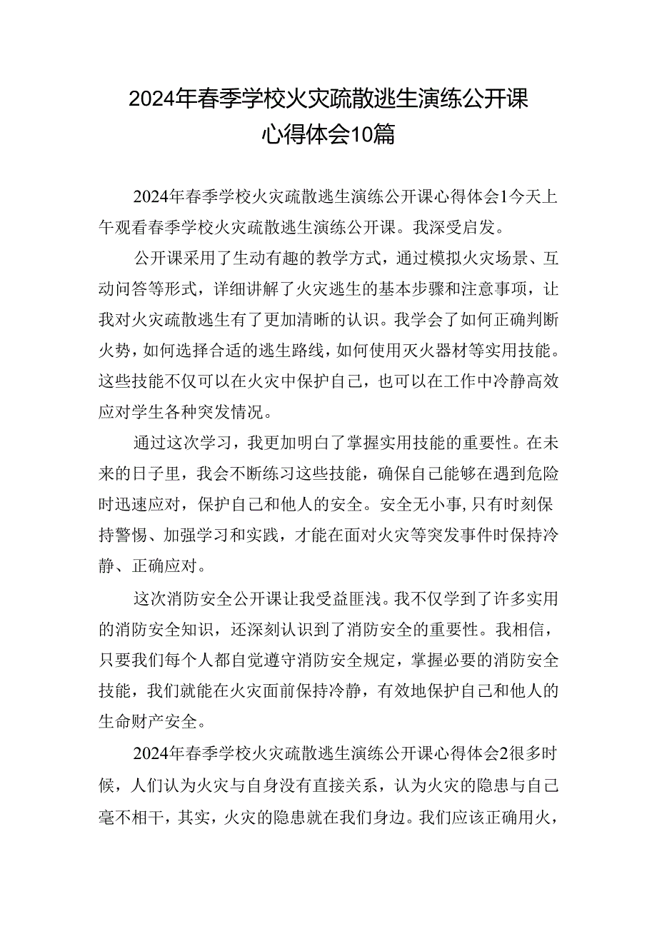 2024年季学校火灾疏散逃生演练公开课心得体会10篇.docx_第1页