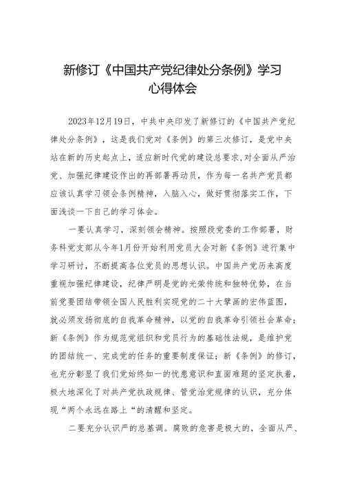 学习2024版中国共产党纪律处分条例的心得体会十三篇.docx
