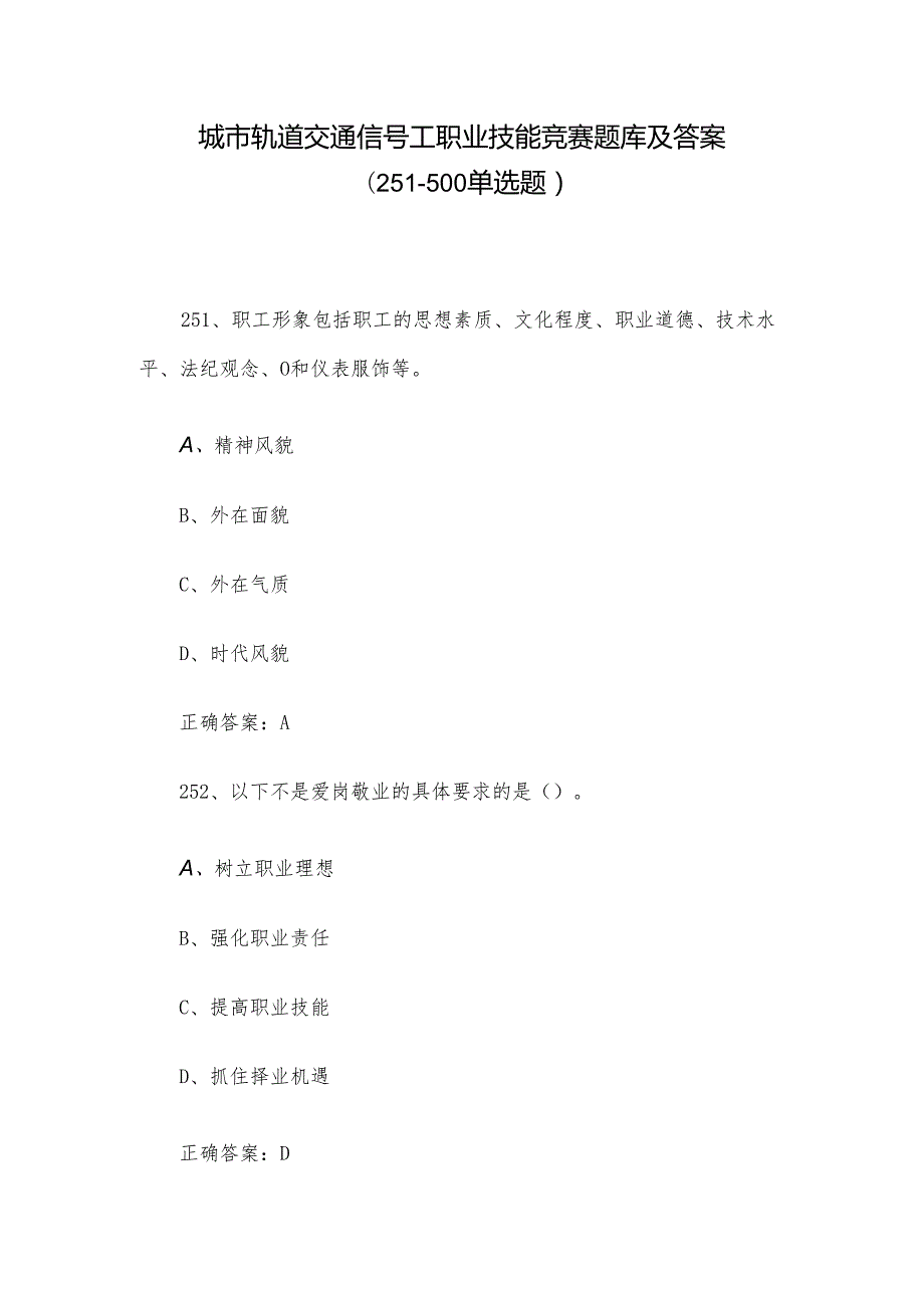 城市轨道交通信号工职业技能竞赛题库及答案（251500单选题）.docx_第1页