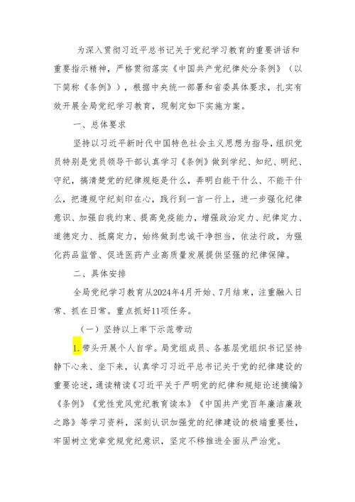 药品监督管理局党纪学习教育实施方案.docx