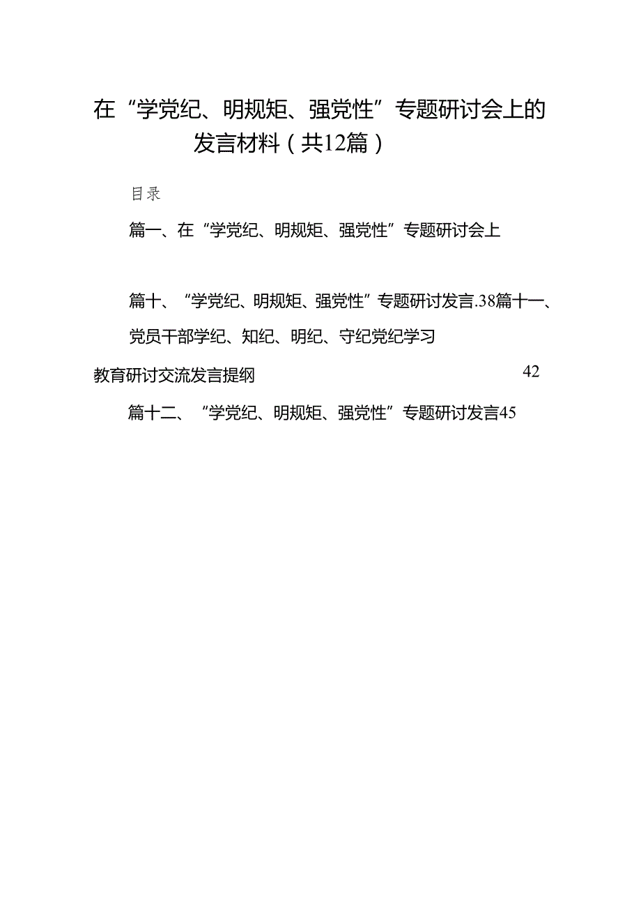在“学党纪、明规矩、强党性”专题研讨会上的发言材料12篇（最新版）.docx_第1页
