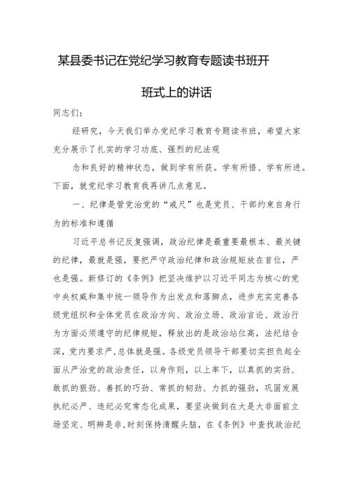 某县委书记在党纪学习教育专题读书班开班式上的讲话.docx