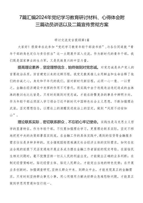 7篇汇编2024年党纪学习教育研讨材料、心得体会附三篇动员讲话以及二篇宣传贯彻方案.docx