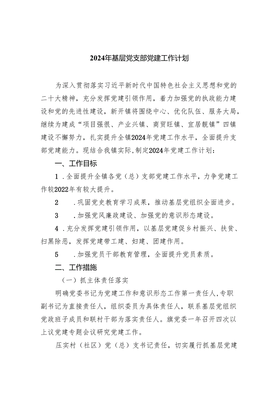 2024年基层党支部党建工作计划范文精选(5篇).docx_第1页