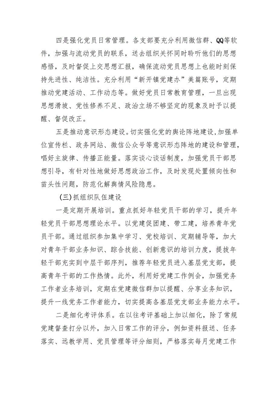 2024年基层党支部党建工作计划范文精选(5篇).docx_第3页