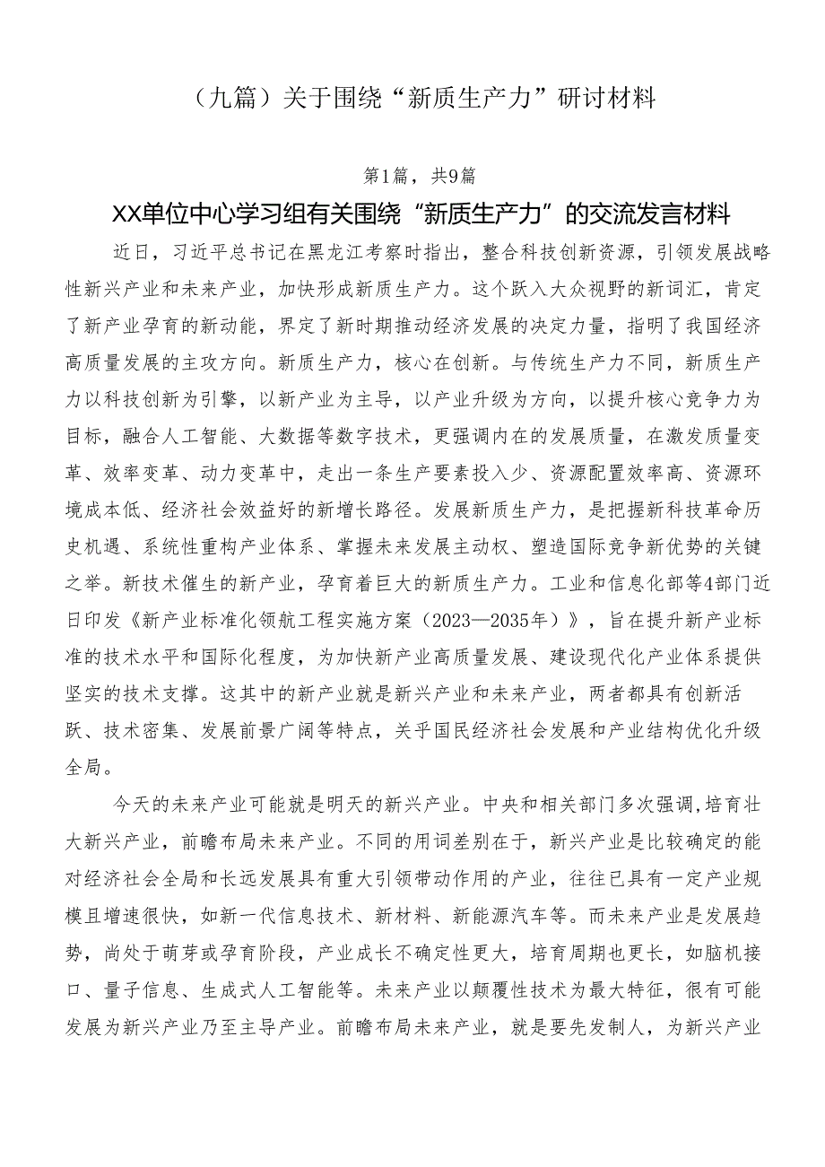 （九篇）关于围绕“新质生产力”研讨材料.docx_第1页