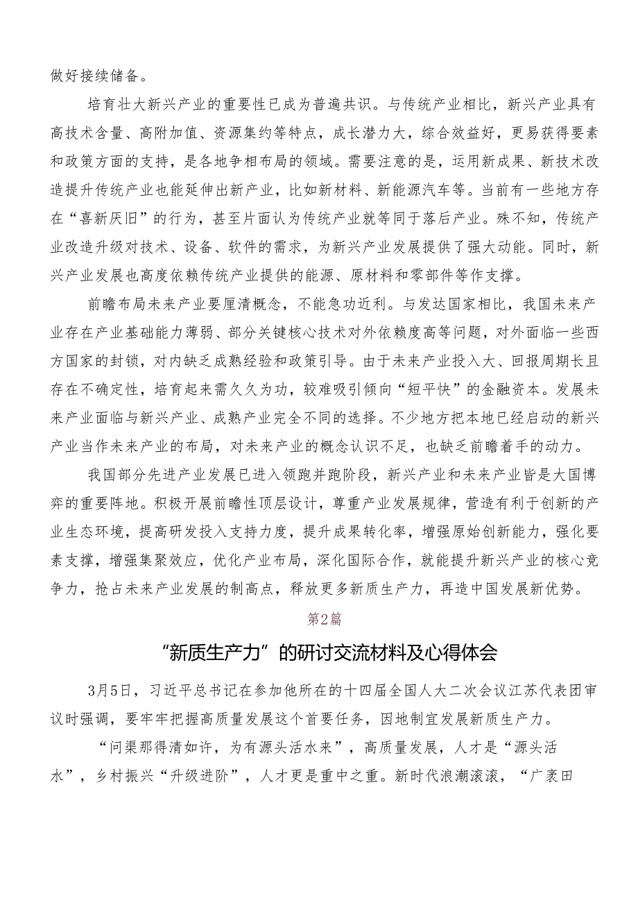 （九篇）关于围绕“新质生产力”研讨材料.docx_第2页