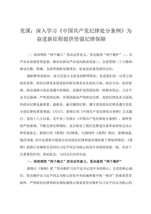 2024年党风党纪学习教育专题辅导：深入学习《中国共产党纪律处分条例》 为奋进新征程提供坚强纪律保障 从《条例》修订看如何全面加强纪律建设2篇.docx