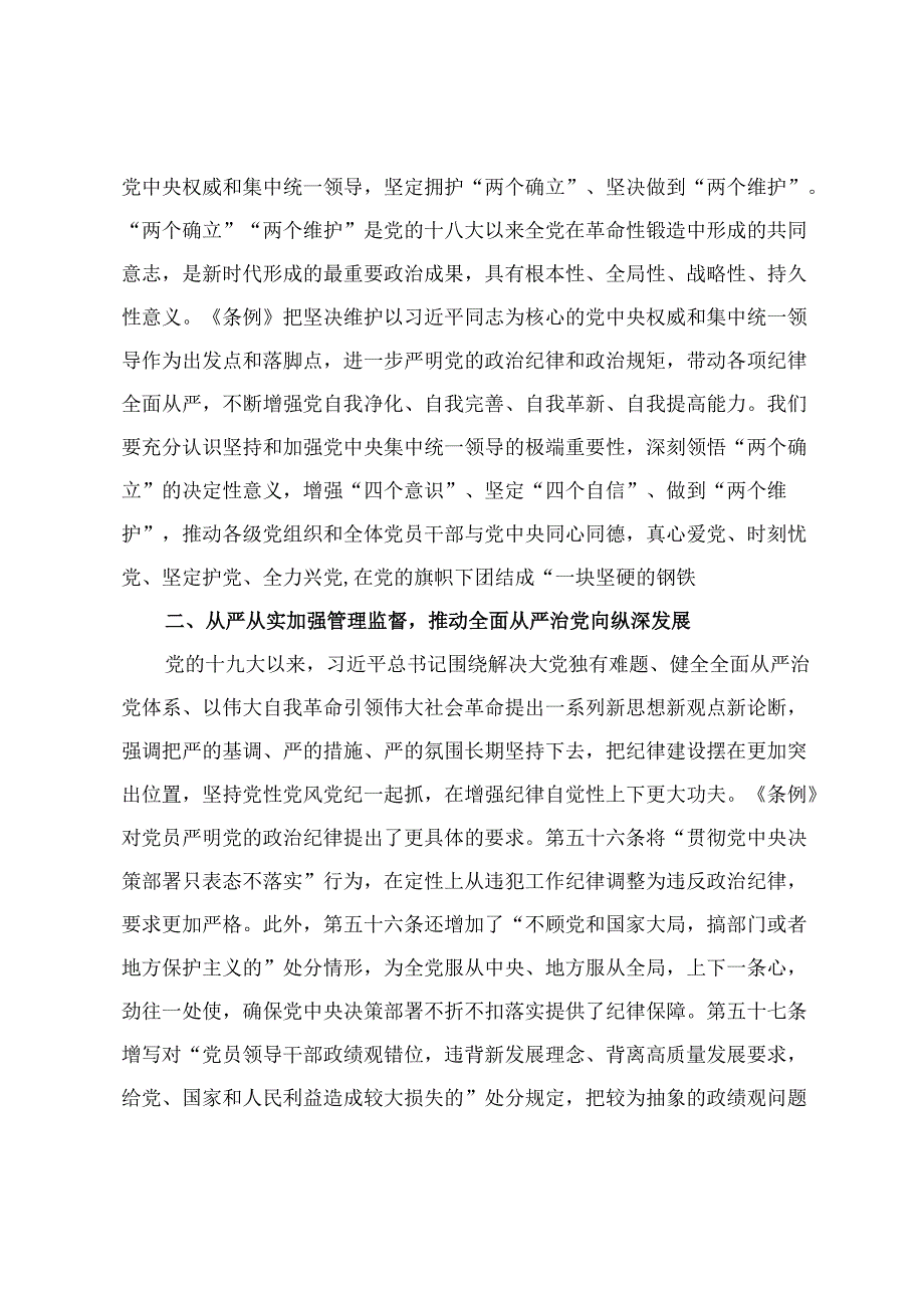 2024年党风党纪学习教育专题辅导：深入学习《中国共产党纪律处分条例》 为奋进新征程提供坚强纪律保障 从《条例》修订看如何全面加强纪律建设2篇.docx_第2页