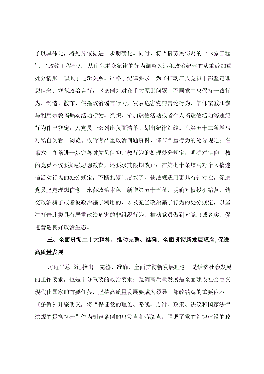 2024年党风党纪学习教育专题辅导：深入学习《中国共产党纪律处分条例》 为奋进新征程提供坚强纪律保障 从《条例》修订看如何全面加强纪律建设2篇.docx_第3页