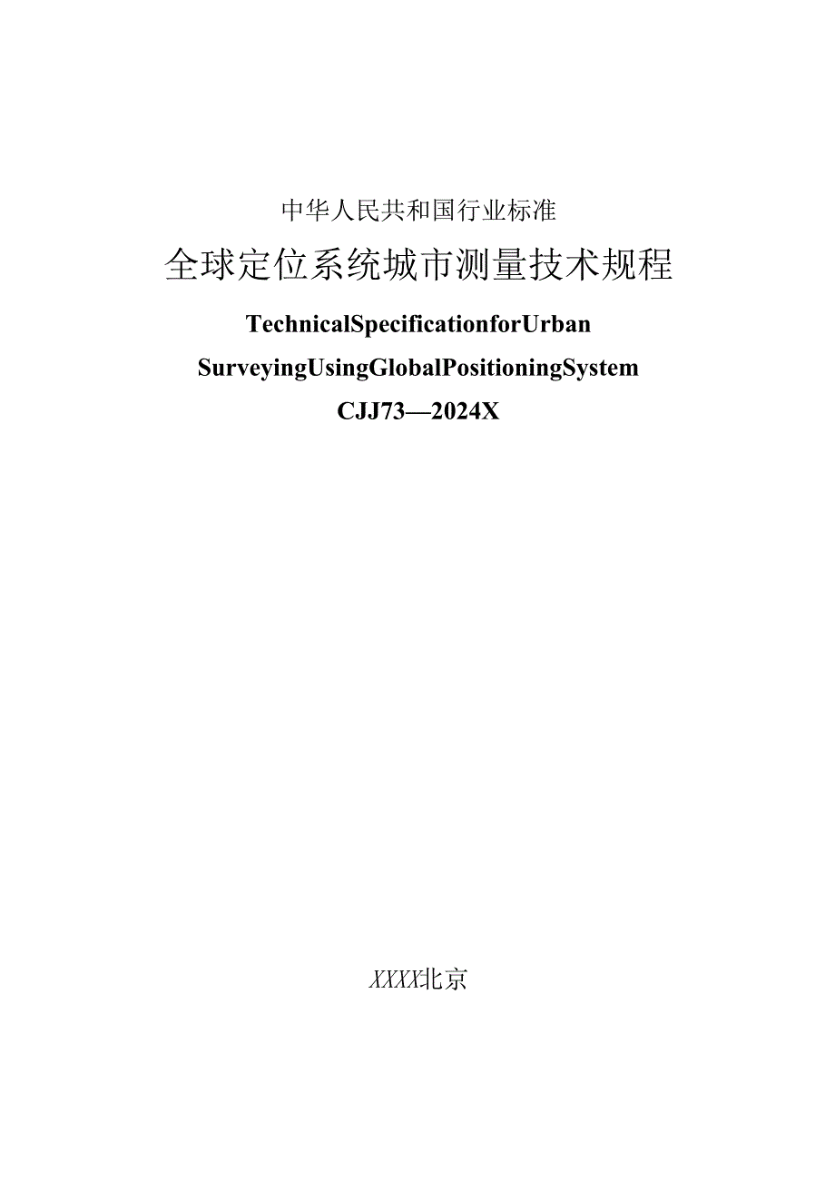 卫星定位城市测量规范CJJT732025.docx_第1页