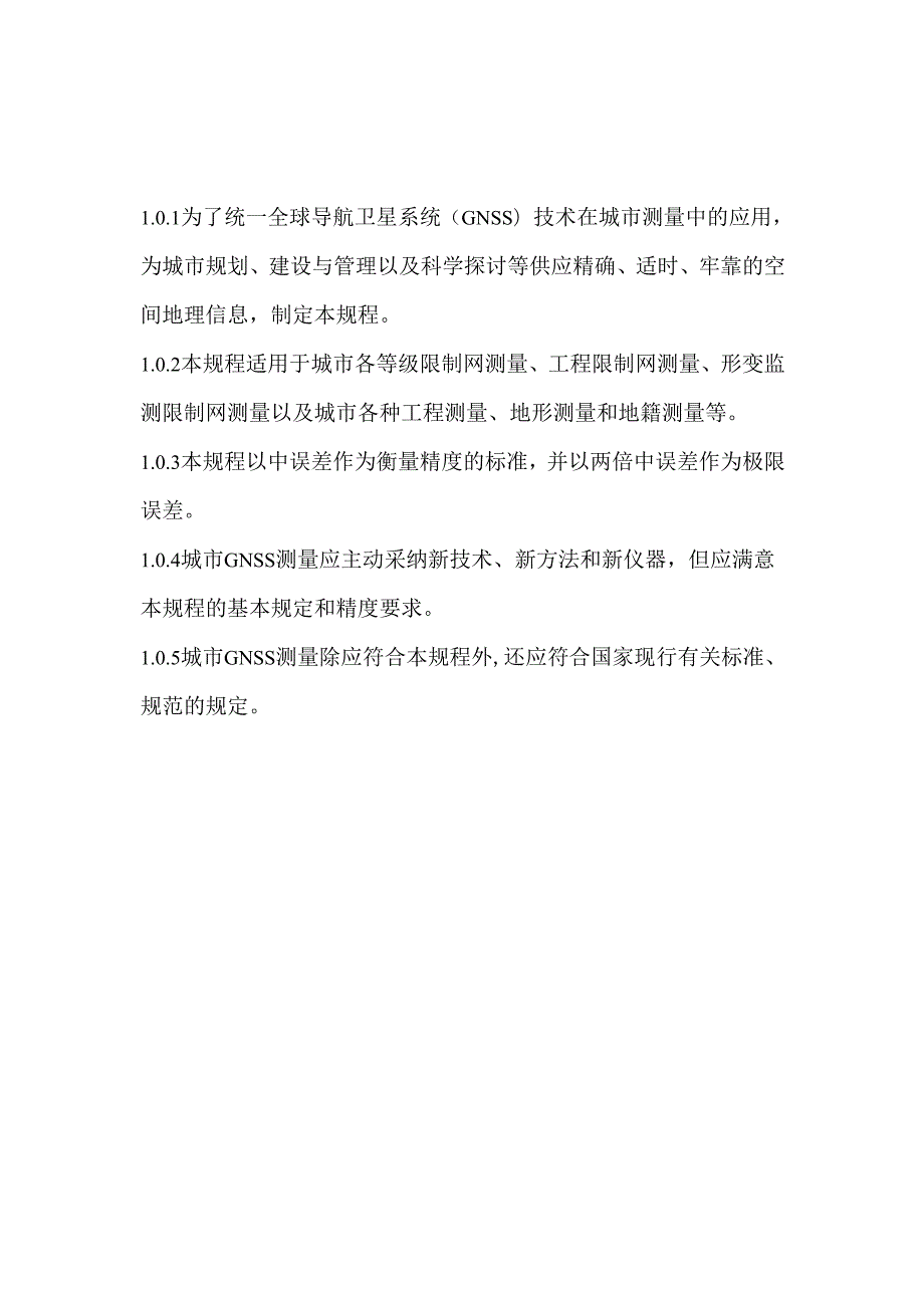卫星定位城市测量规范CJJT732025.docx_第3页