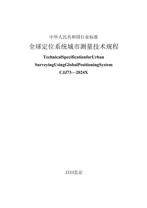 卫星定位城市测量规范CJJT732025.docx